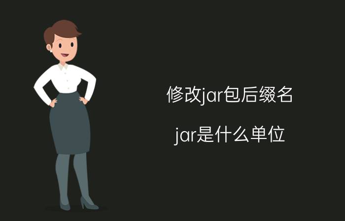 修改jar包后缀名 jar是什么单位？